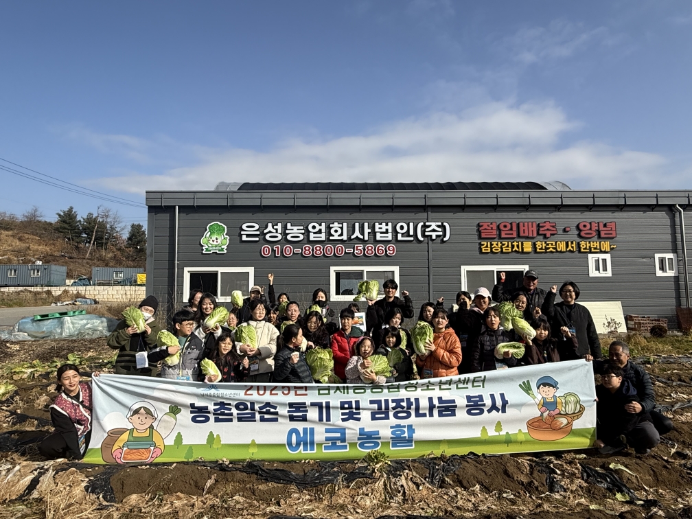 청소년들, 지역 농산물로 담근 김치 이웃과 나눠요