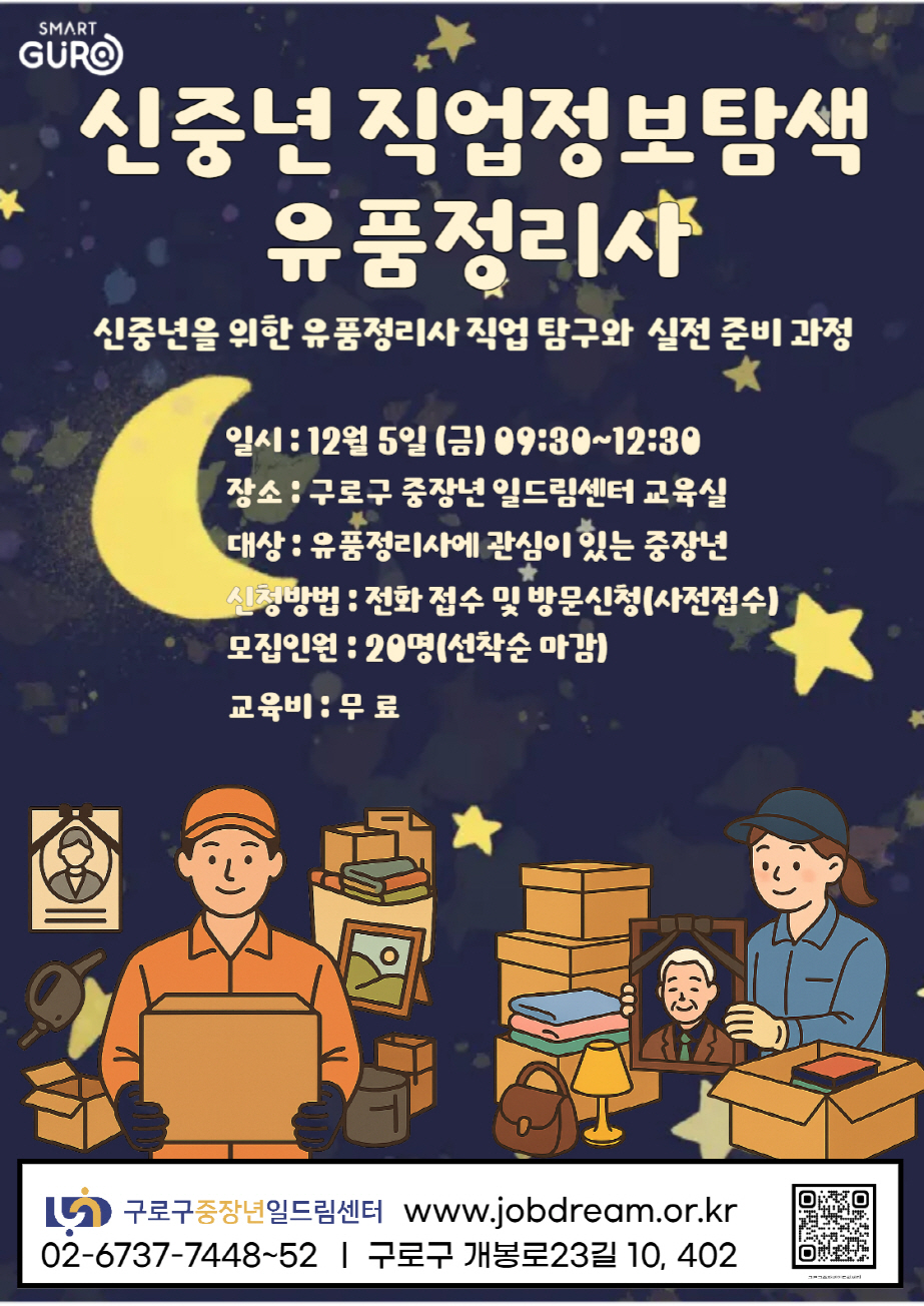 구로구, 중장년 대상 ‘유품정리사 직업정보탐색’ 및 ‘디지털 역량 강화 교육’ 수강생 모집