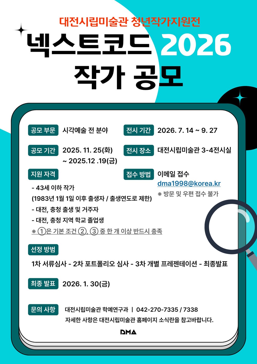 대전시립미술관 2026‘넥스트코드’작가 공모