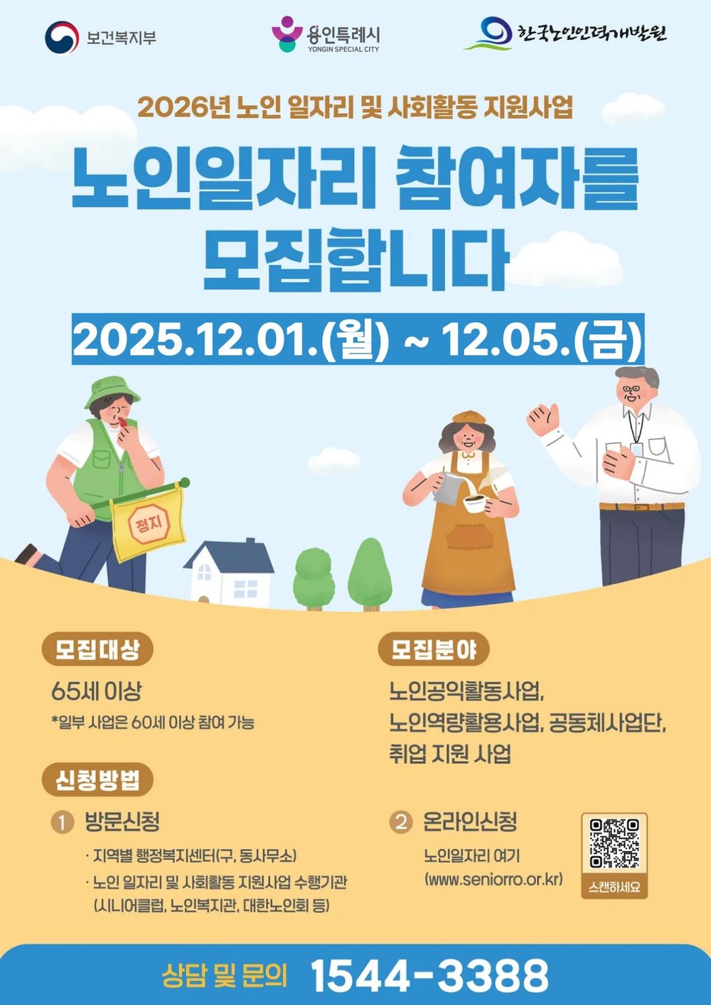 용인특례시, ‘2026년 노인 일자리 및 사회활동 지원사업’ 참여자 모집