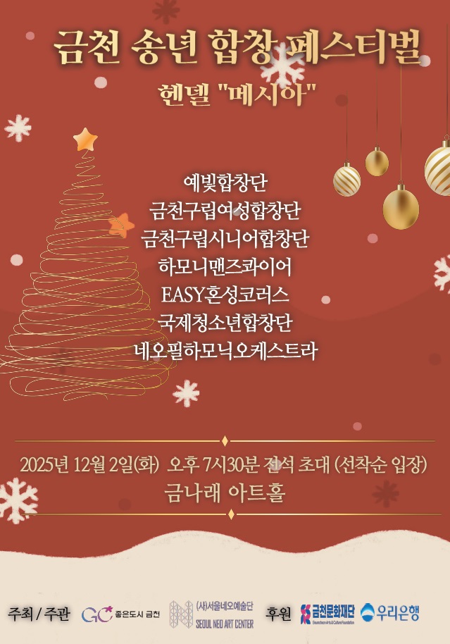 2025 금천 송년 합창 페스티벌, 관내 합창단 하모니로 한해 마무리