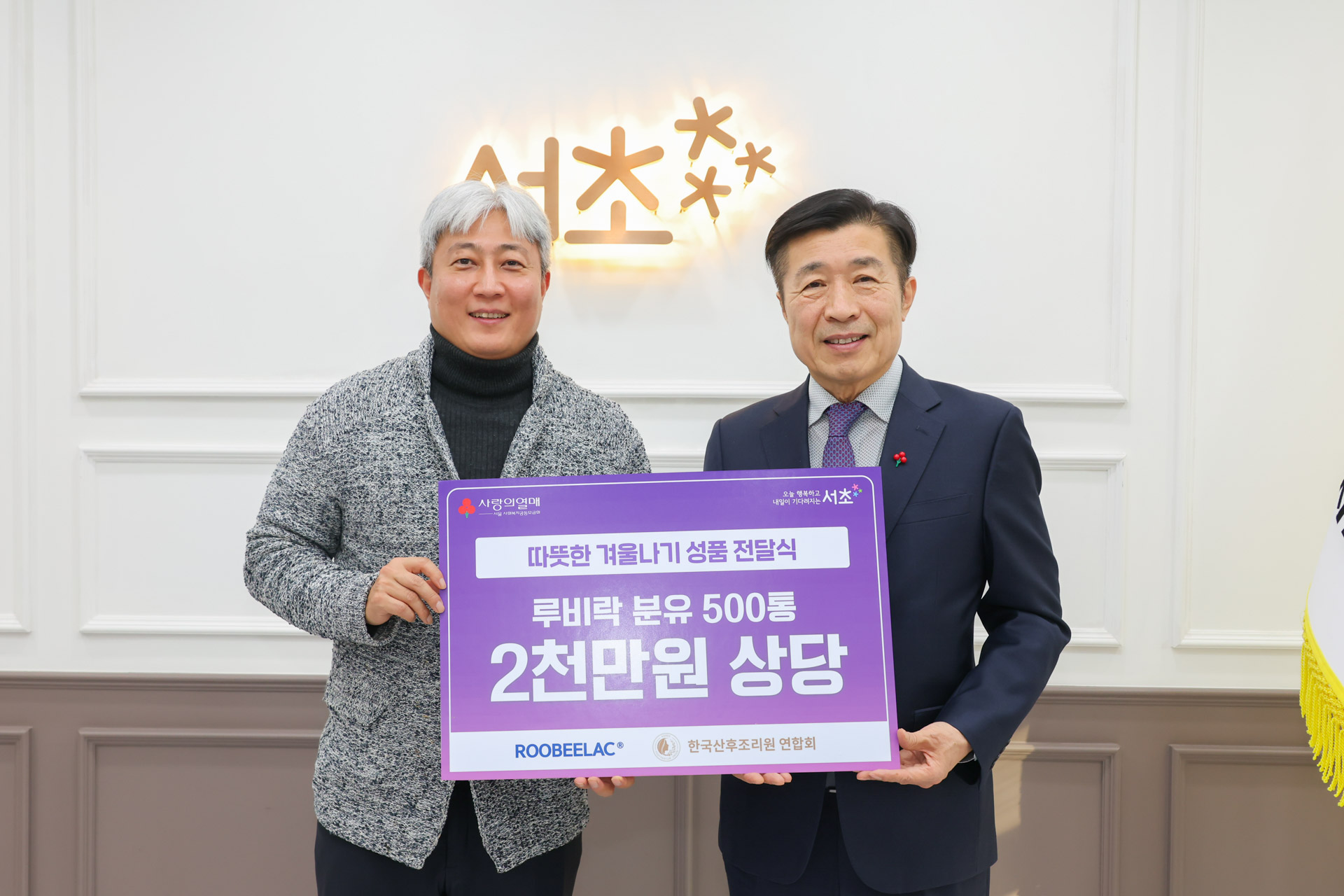 서초구, 한국산후조리원연합회와 따뜻한 겨울나기 이웃돕기 전달식 개최