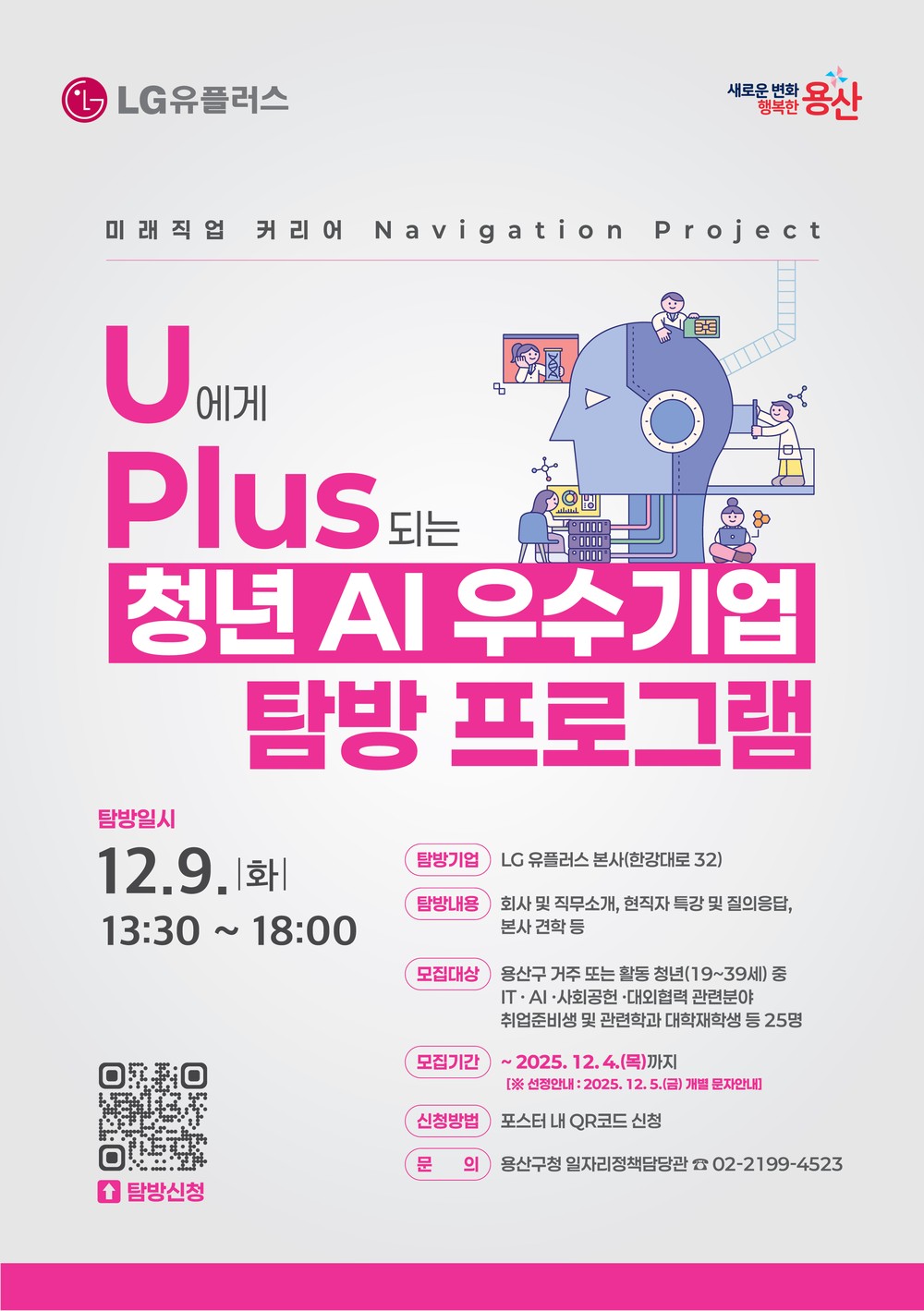 용산구, LG유플러스와 함께하는 청년 AI 우수기업 탐방 프로그램 참여자 모집