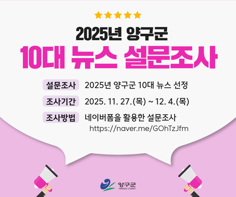 양구군, '올해의 10대 뉴스' 선정 위한 주민 설문조사 실시