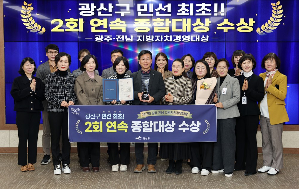 광산구, 민선8기 최초 지방자치경영대상 종합대상 연속 수상