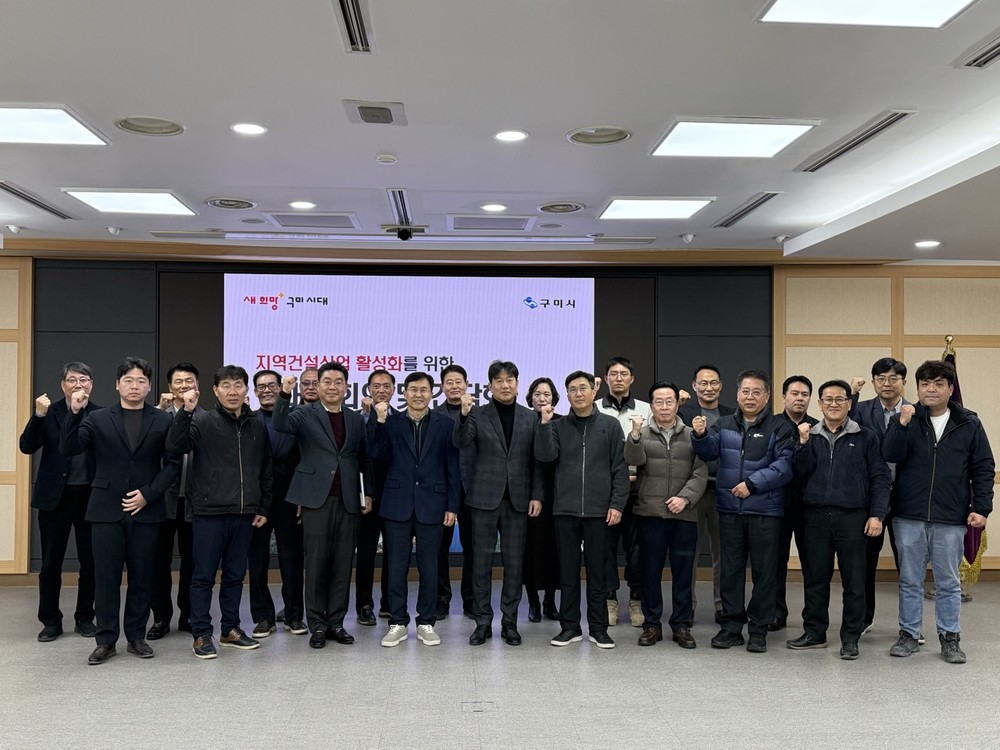 지역건설산업 상생강화…구미시, 업계와 활성화 방안 모색