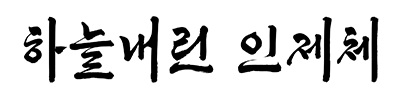 인제군, ‘제3회 한국 공공브랜드’ 지역브랜드 부문 최우수상 수상