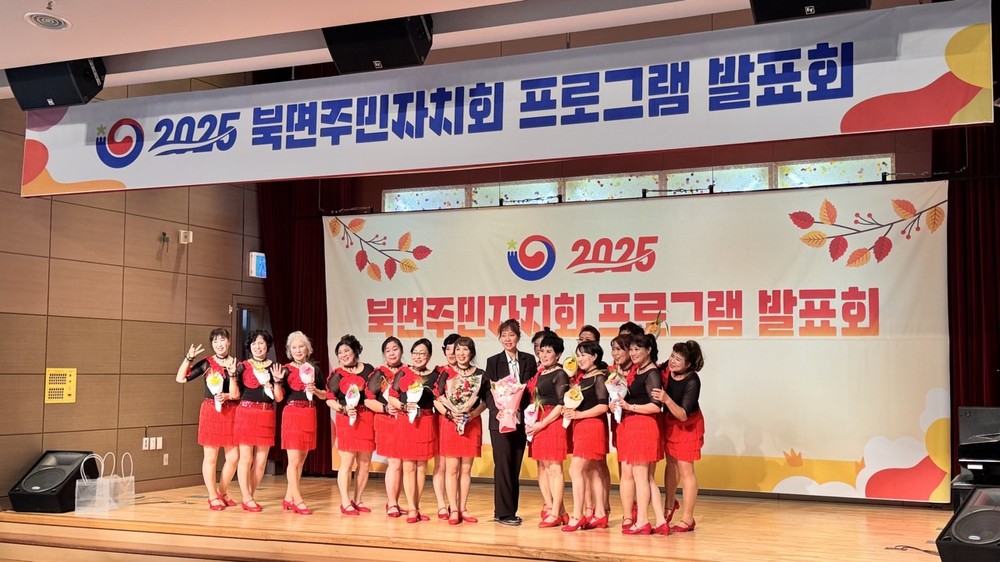 북면 주민자치프로그램 공연‧전시 발표회 성료
