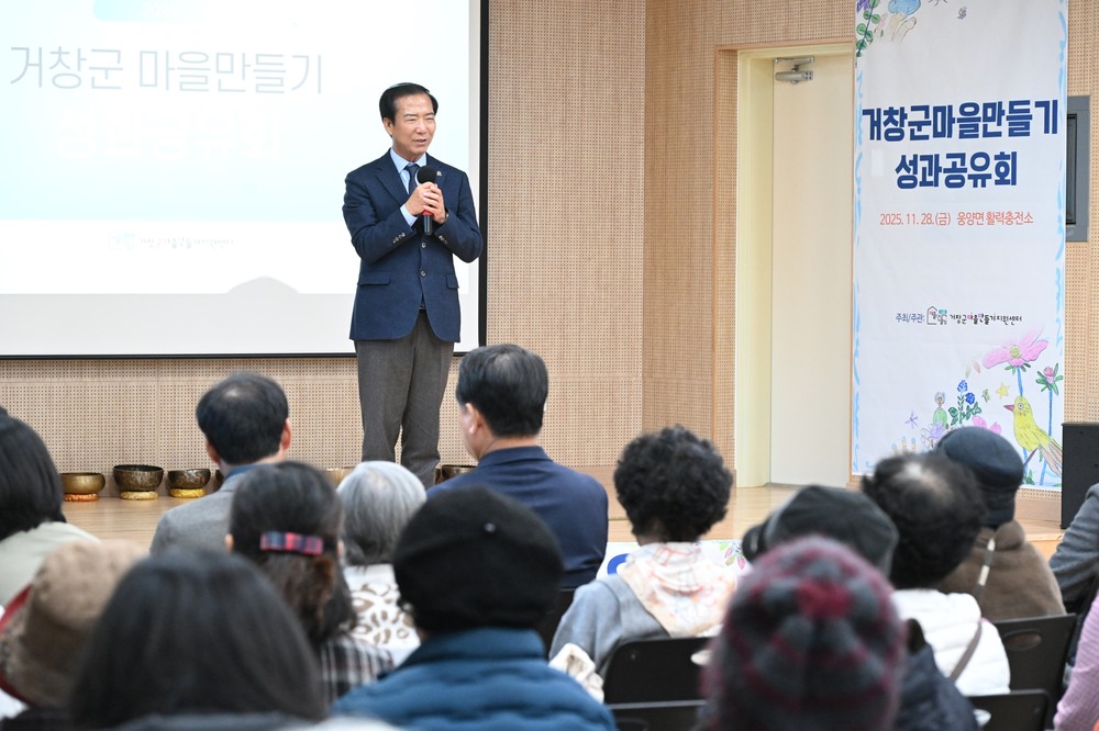거창군 마을만들기 성과공유회 개최