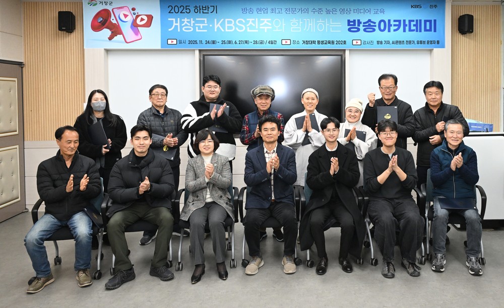 거창군-KBS진주, 2025년 하반기 ‘방송아카데미’ 수료