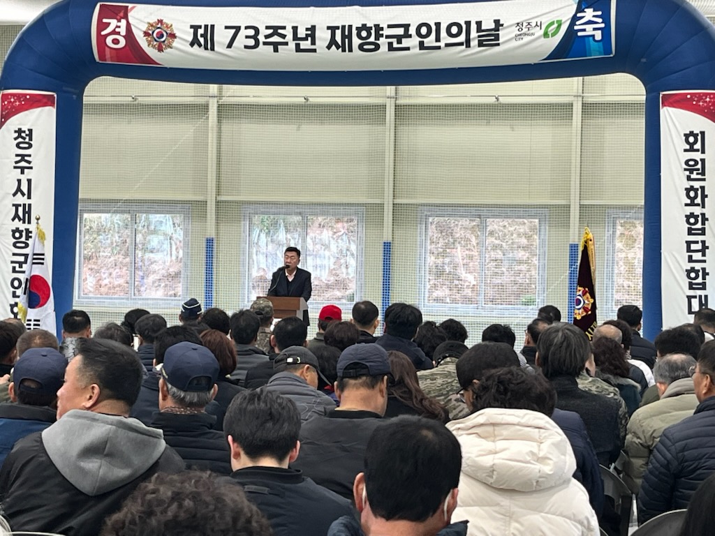 청주시, 제73회 재향군인의 날 기념 체육대회 개최