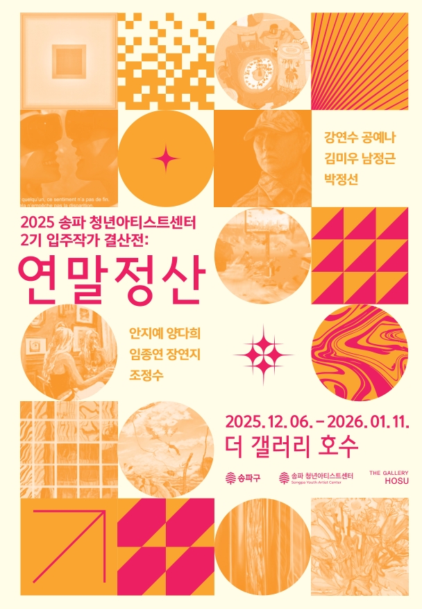 송파청년아티스트센터 입주작가 결산전 <연말정산>, 더 갤러리 호수에서 개최