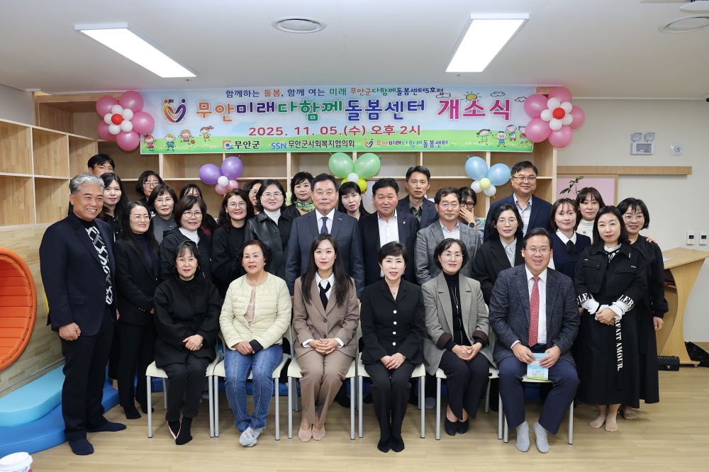 ‘무안군 다함께돌봄센터 5호점’ 개소...안정적인 돌봄서비스 제공