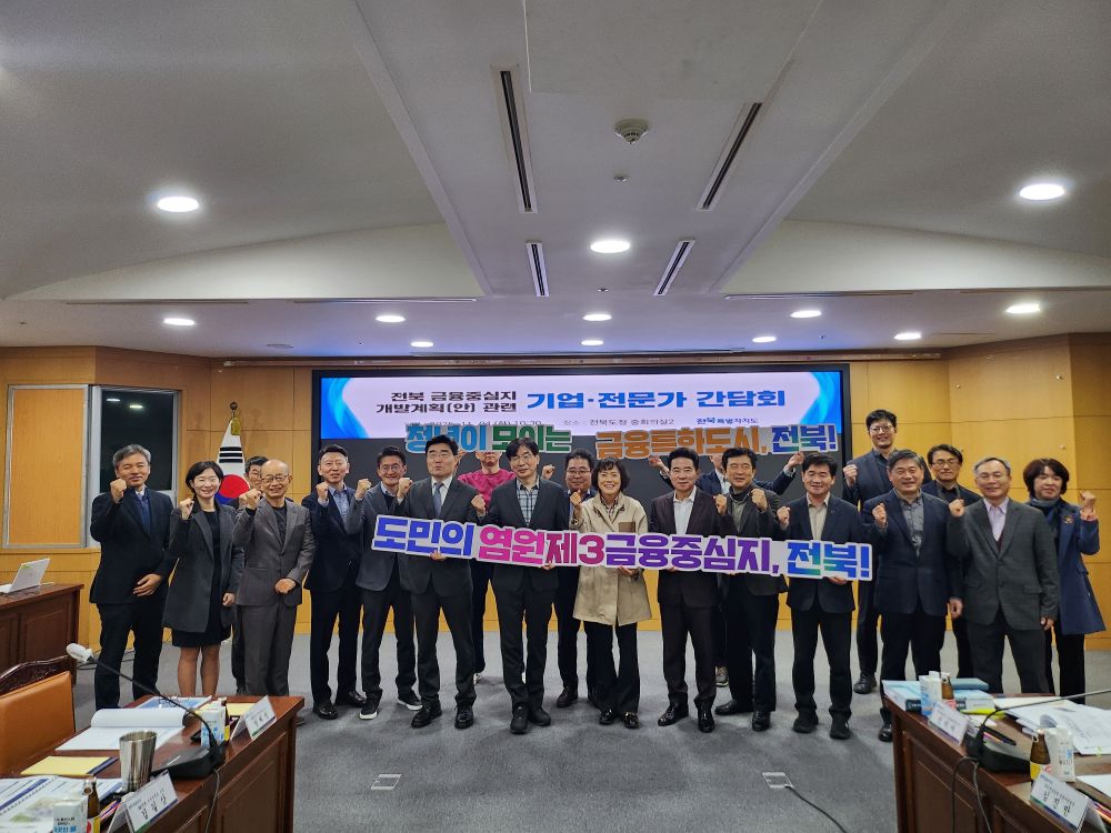 전북도, 금융중심지 지정 신청 절차 본격 착수… 현장 의견 수렴