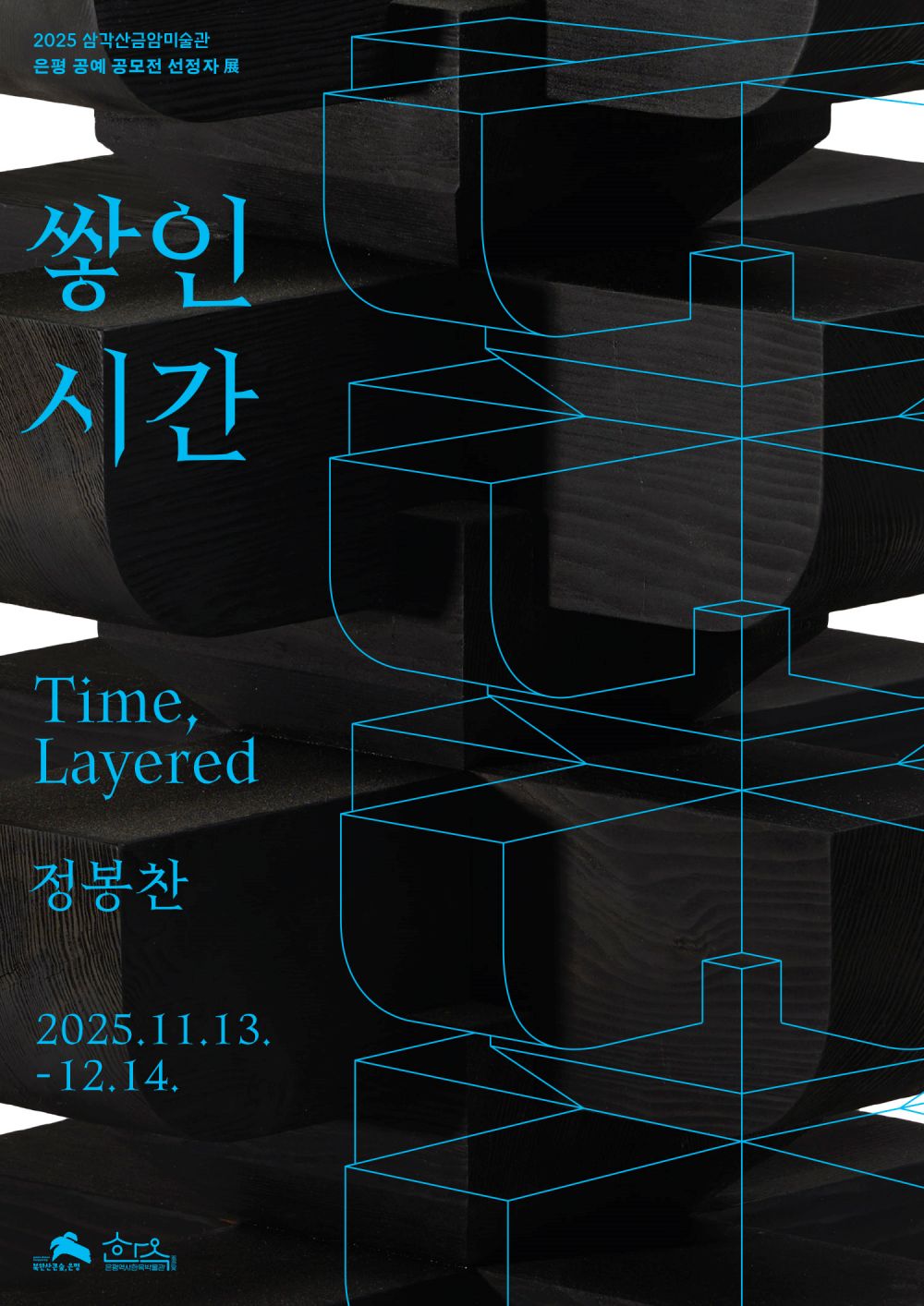 은평구, 삼각산금암미술관서 공예 공모전 한옥 분야 전시 개최…‘쌓인 시간’