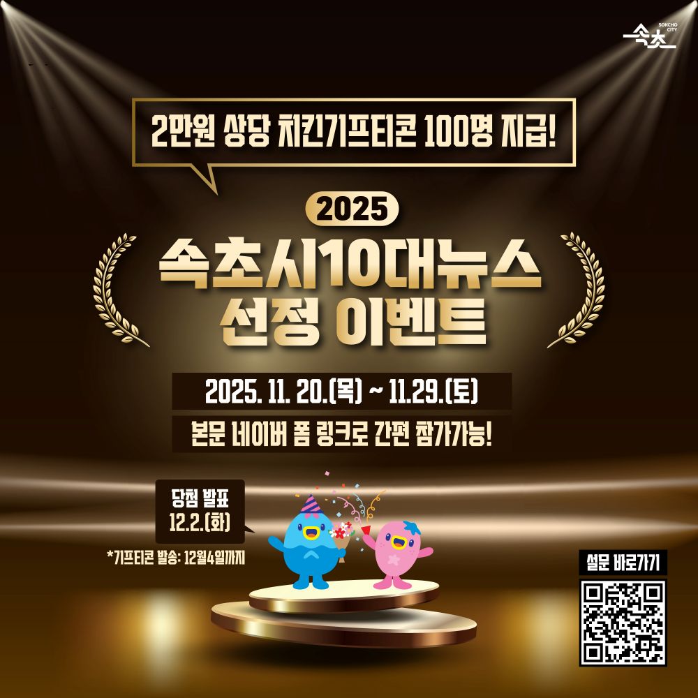 시민이 선택하는 속초의 1년…2025년 속초시 10대 뉴스 투표 돌입