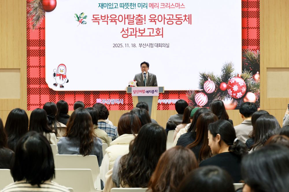 부산시, 재미있고 따뜻한! 미리 메리 크리스마스…'독박육아탈출! 육아공동체 성과보고회' 열려