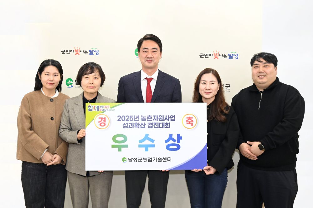 달성군농업기술센터, 농촌자원 성과확산 경진대회 ‘우수상’ 수상