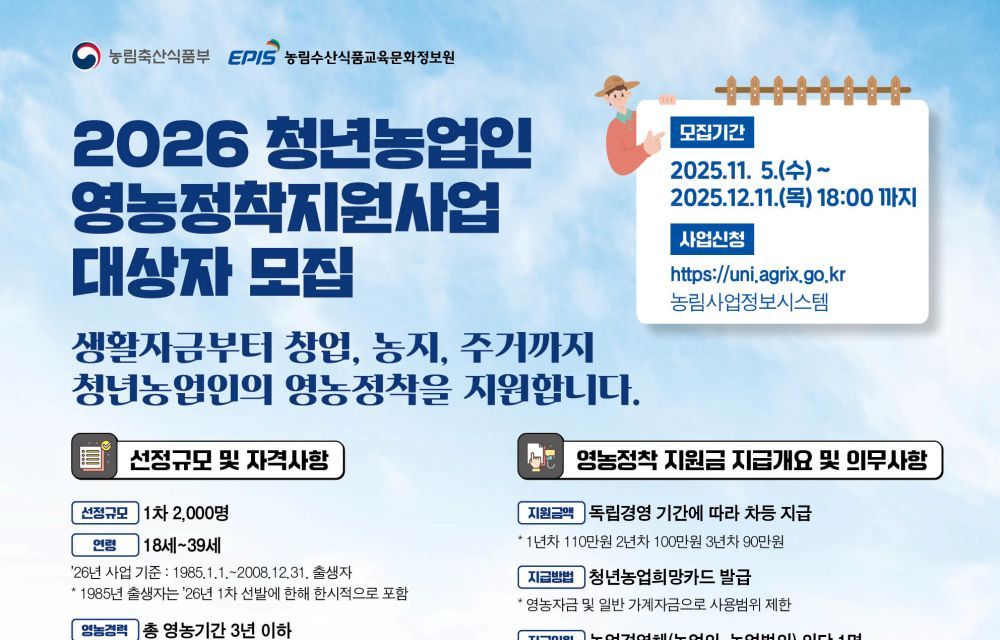 천안시, 2026년 청년농업인 영농정착지원사업 대상자 모집