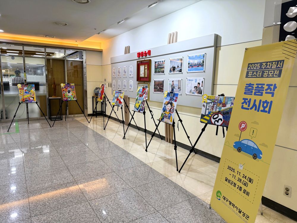 달성군, 주차질서 포스터 공모전 우수작 전시