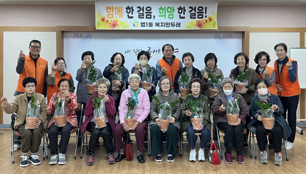 대전 대덕구 법1동 복지만두레, ‘초록 친구 만들기’로 어르신 정서 돌봄