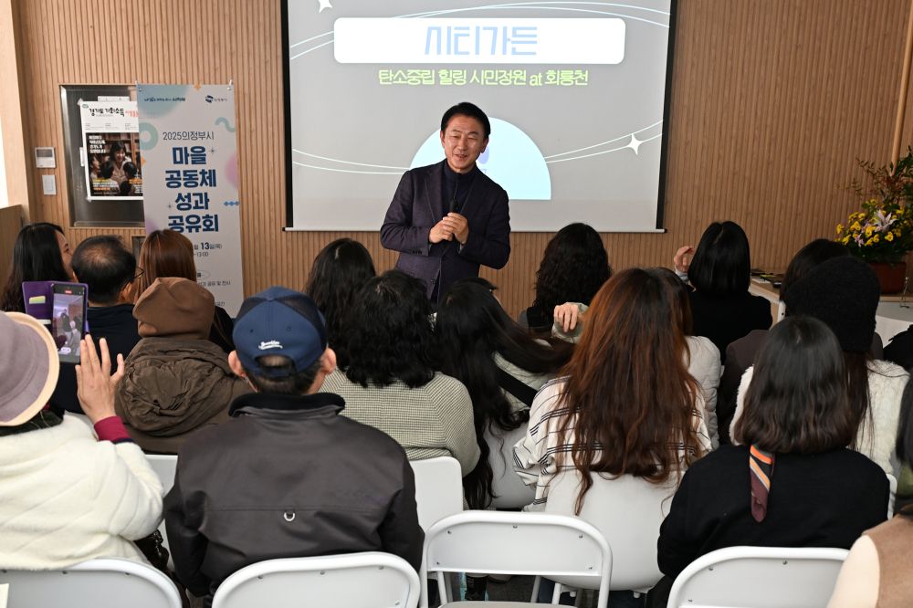 의정부시, 2025년 마을공동체 성과공유회로 주민협력 결실 나눠