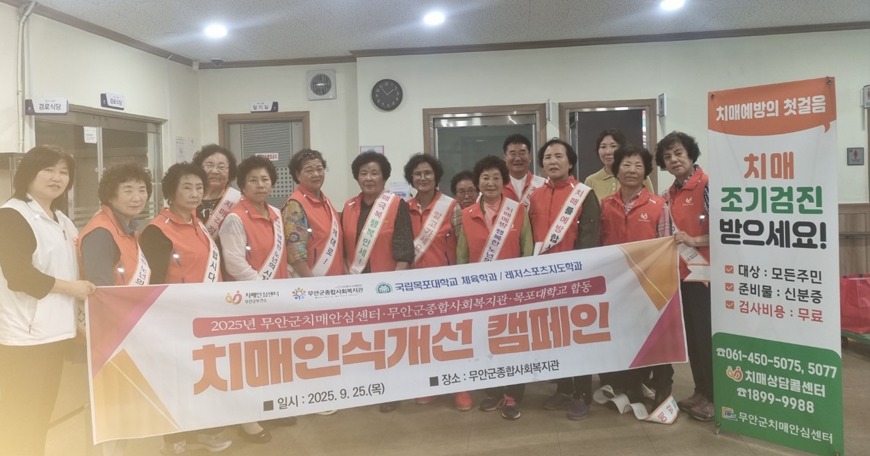 무안군 치매안심센터, 보건-복지-대학 연계 ‘치매예방교실’ 성료
