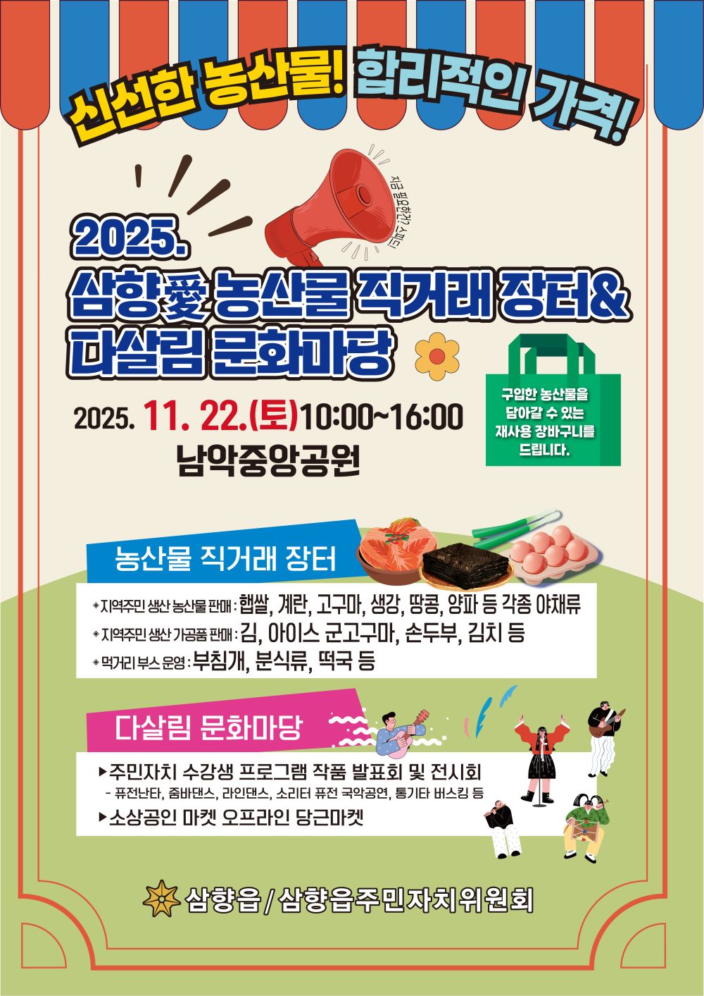 삼향읍, 삼향愛 농산물 직거래 장터 With 다살림 문화마당 11월 22일 남악중앙공원서 개최