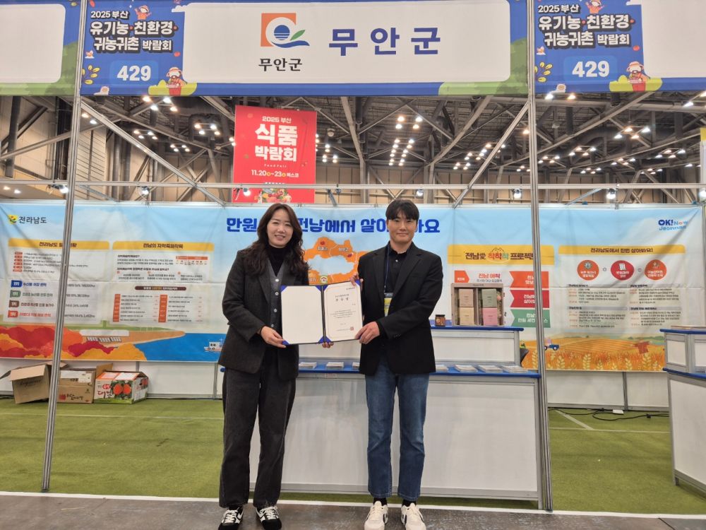 무안군, 제15회 유기농·친환경·귀농귀촌 박람회 ‘우수지자체상’ 수상