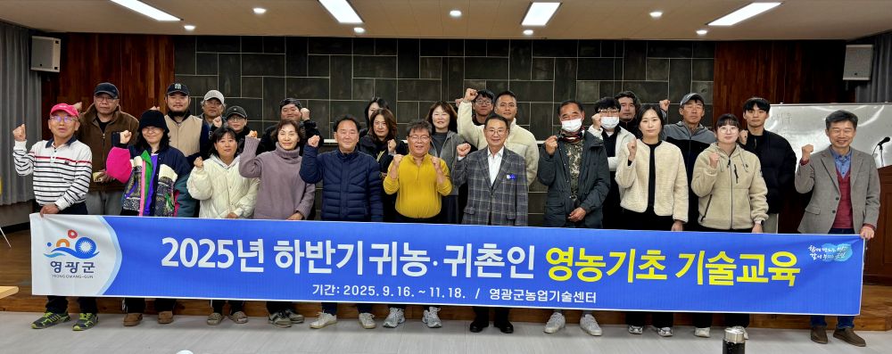 영광군, 2025년 하반기 귀농․귀촌인 영농기초 기술교육 성료