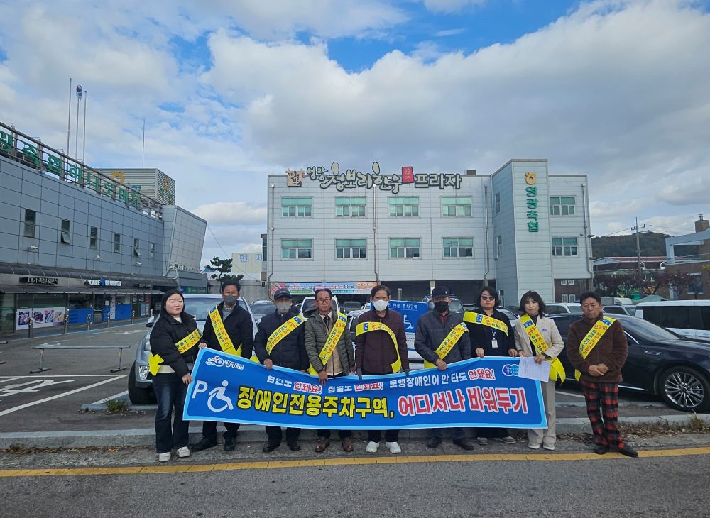 영광군, 장애인전용주차구역 집중 단속 실시