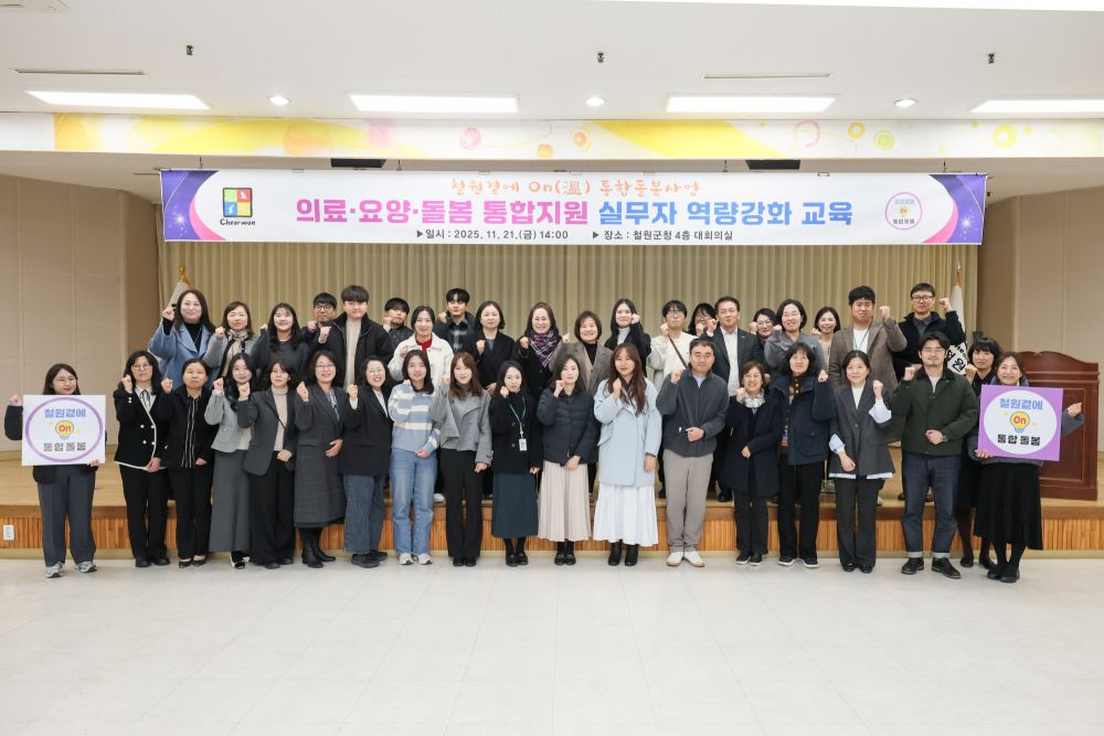 철원군, ‘철원곁에 온(On·溫) 통합돌봄’ 실무자 역량강화 교육 실시