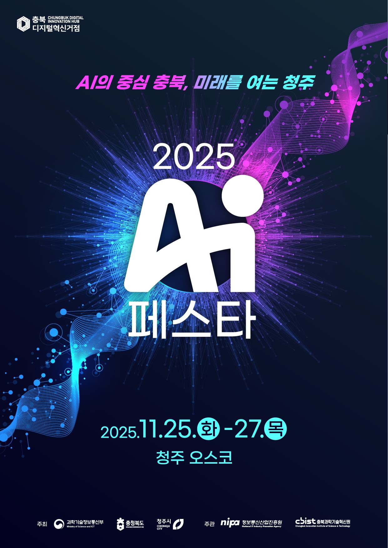 AI 중심 충북, ‘AI 페스타 2025’ 개최… 지역 AI 생태계 확장 기대