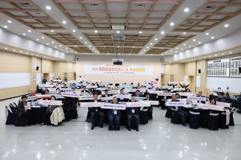 인천시, 2025년 인천갈등관리 콘퍼런스 및 숙의토론회 성황리 개최