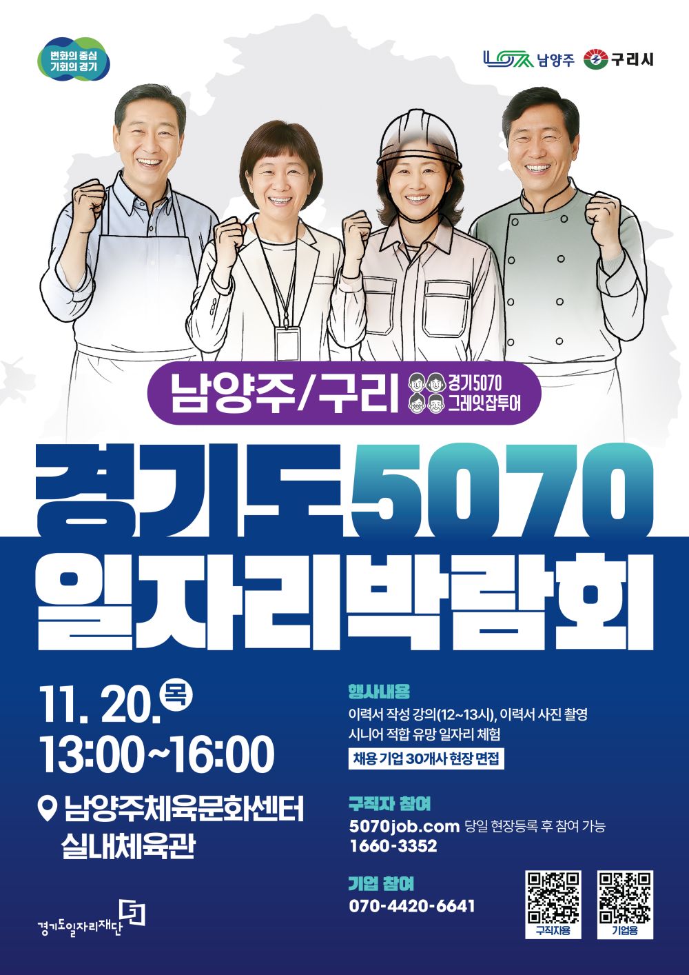 ‘경기도 5070 일자리박람회 in 남양주+구리’ 오는 20일 개최