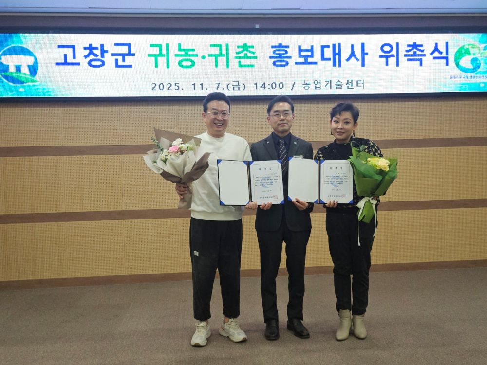 가수 정삼·이청아, 고창군 귀농귀촌 홍보대사 위촉