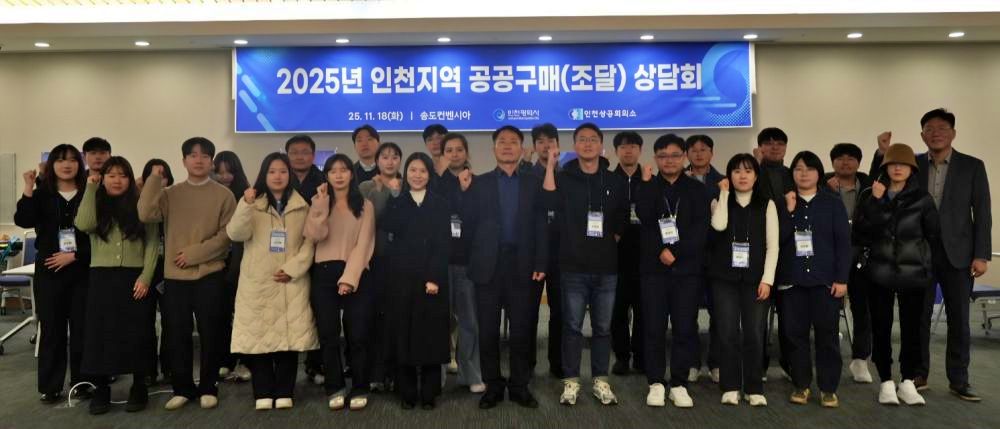 인천시, 공공조달 상담회로 중소기업 지원
