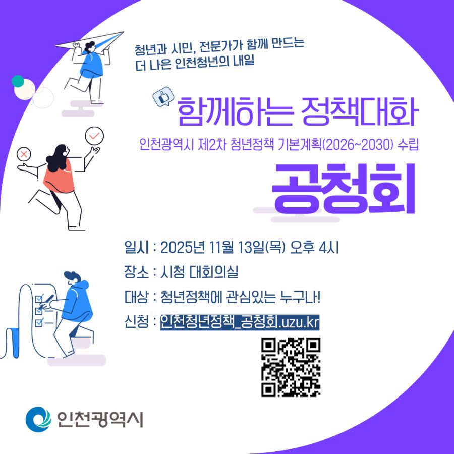 청년의 생각이 인천의 미래가 된다...인천시, 제2차 청년정책 기본계획(26~30) 수립 공청회 13일 개최