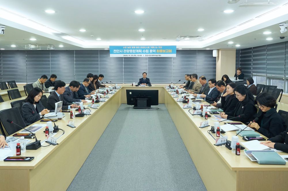 천안시, 2026~2030 천안시 관광종합계획 수립 최종보고회 개최