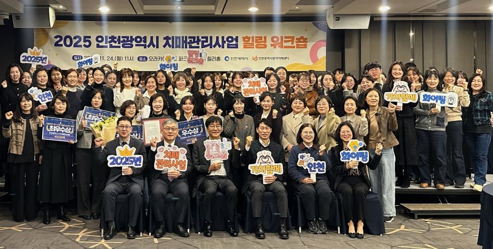 인천시, 치매관리사업 종사자 힐링 워크숍 개최