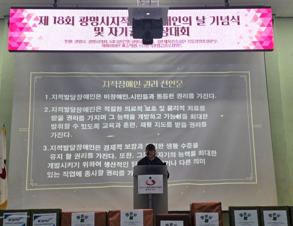 광명시, 발달장애인 권익 증진 위한 ‘지적발달장애인의 날 기념식’열어