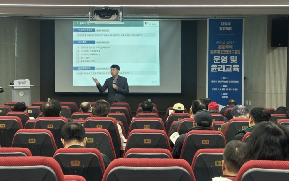 광명시, 공동주택 입주자대표회의 운영과 윤리교육 실시