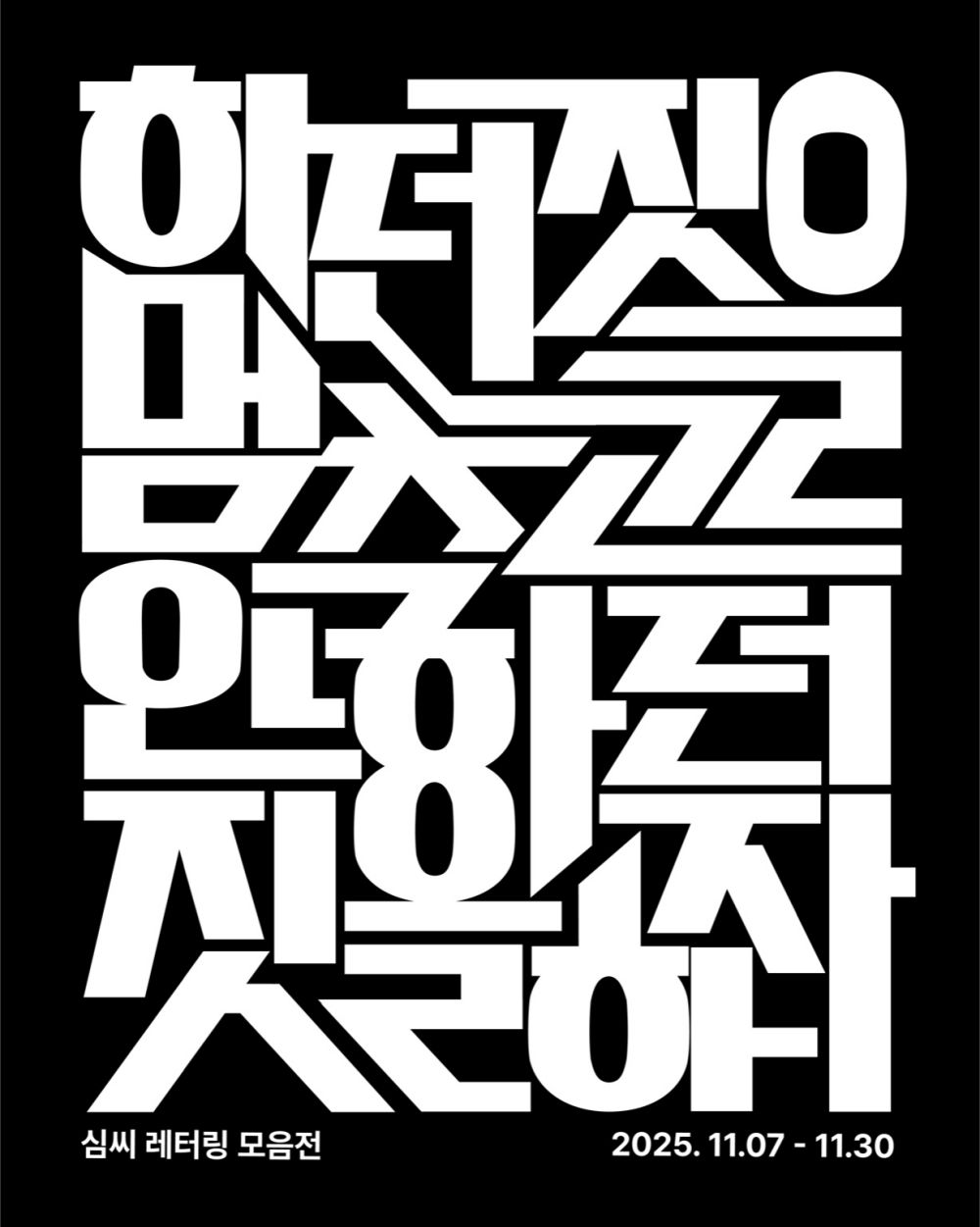 광양시, K-문화 열풍 속 인서리공원서 한글 레터링전 개최
