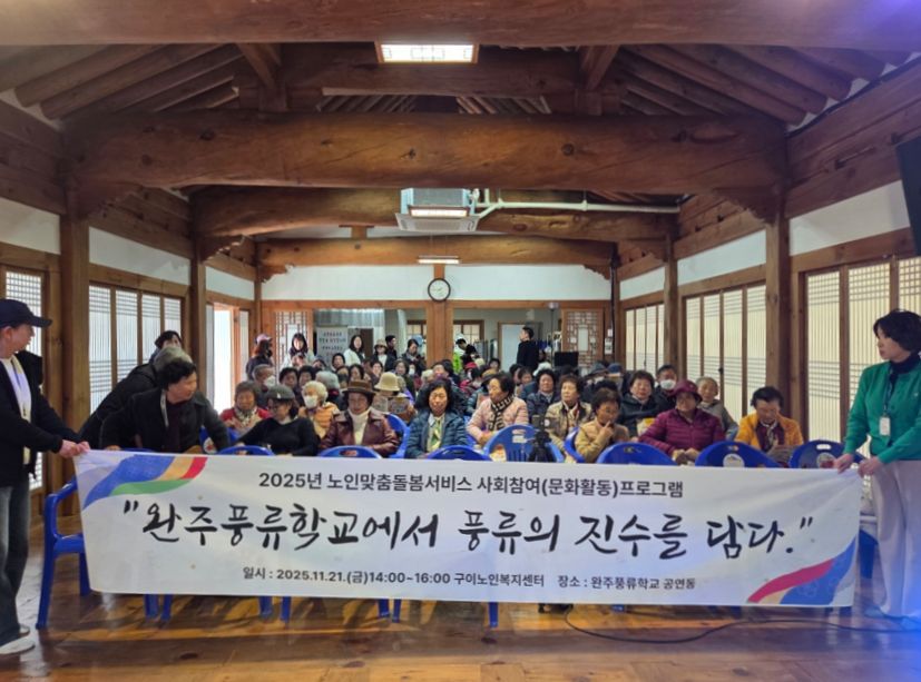 완주군 구이노인복지센터, 어르신 대상 국악 공연 관람 행사 개최