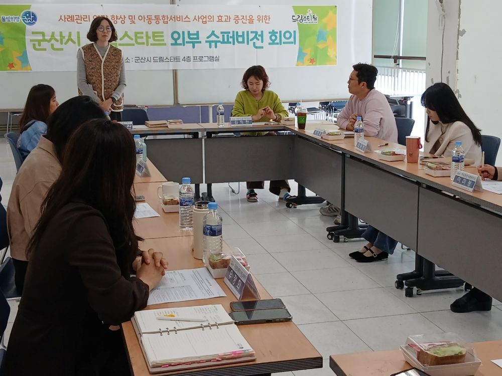 군산시 드림스타트, ‘2025년 4차 외부 슈퍼비전 회의’ 개최