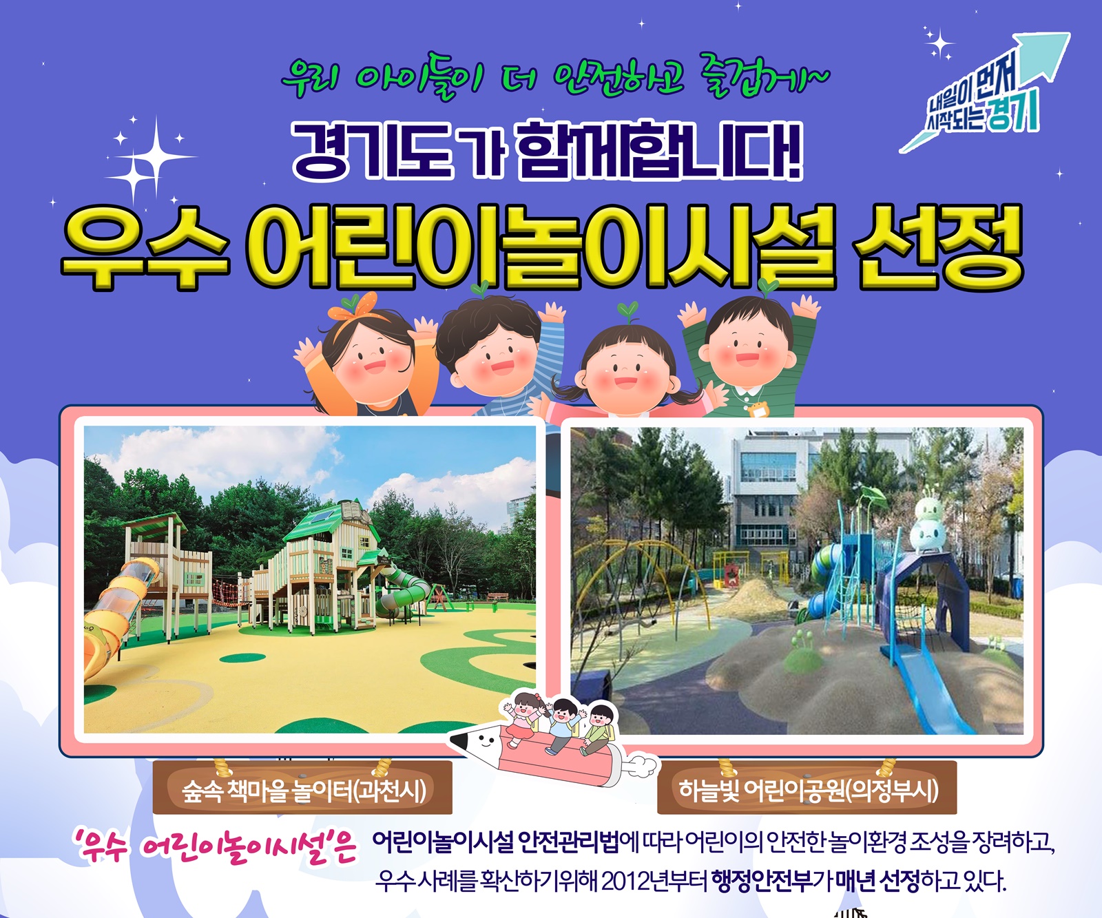 경기도 추천 과천·의정부 놀이터, 행안부 ‘우수 어린이놀이시설’ 선정