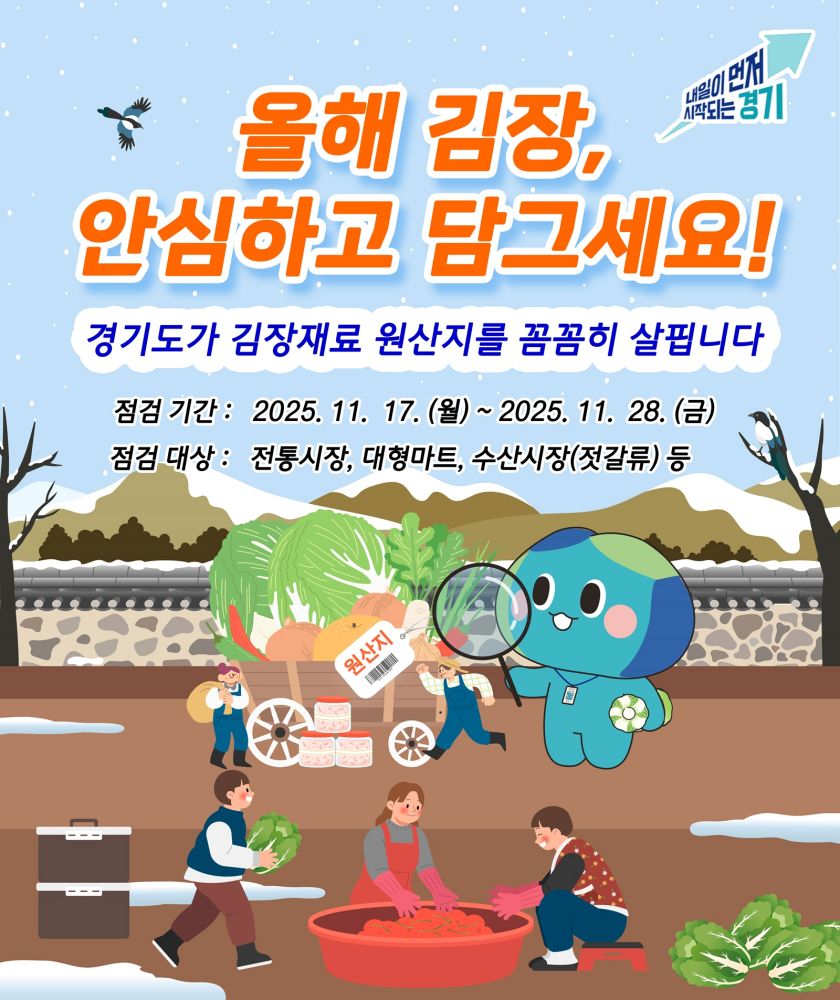 경기도, 김장철 배추김치 원산지표시 일제 점검 실시
