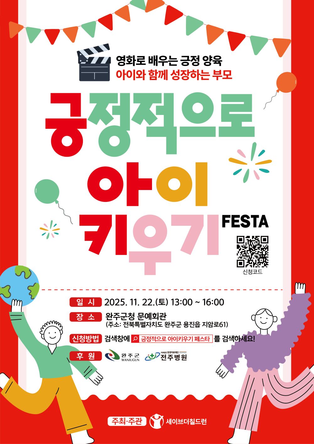 완주군, 긍정적으로 아이 키우기 페스타 개최