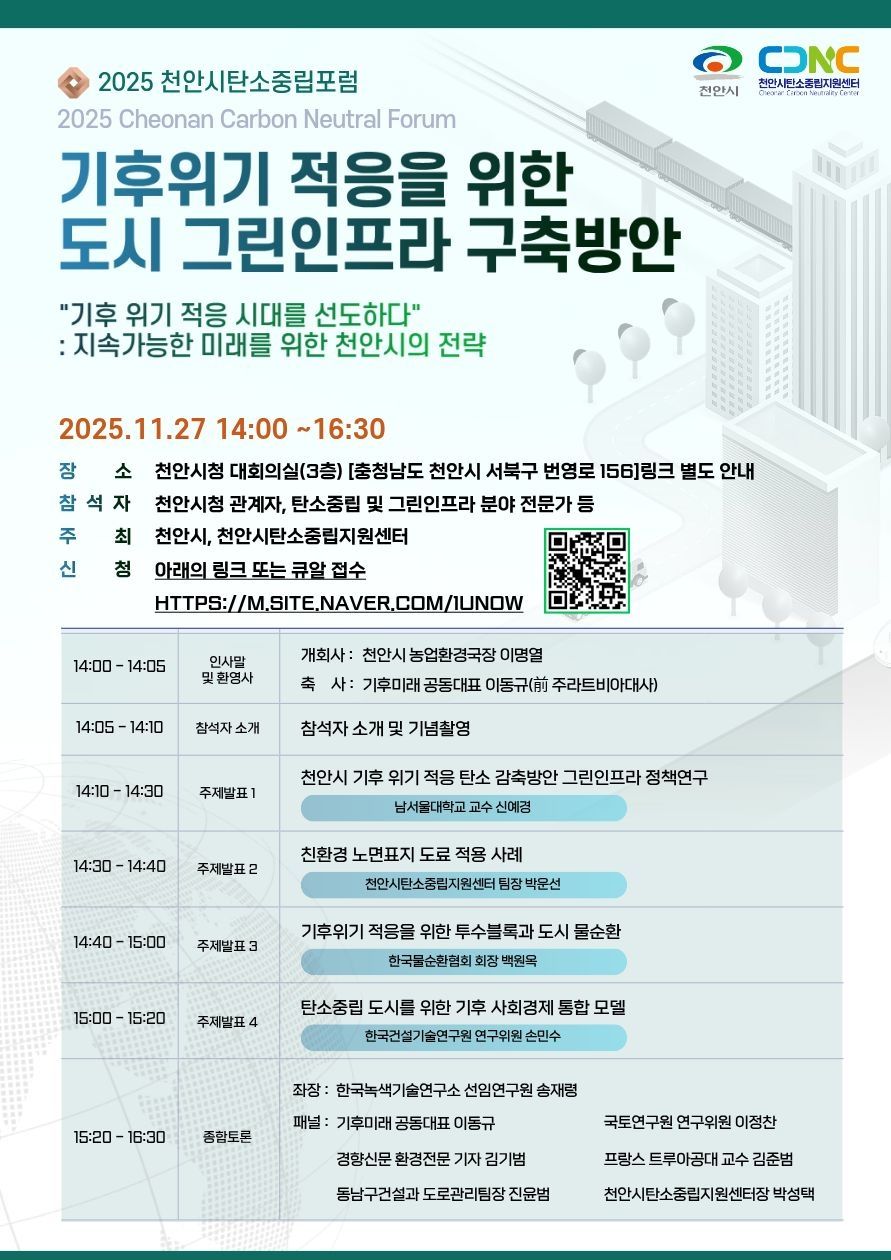천안시, ‘2025 천안시 탄소중립 포럼’ 개최…지속가능한 친환경 녹색도시 비전 실현 전략 논의