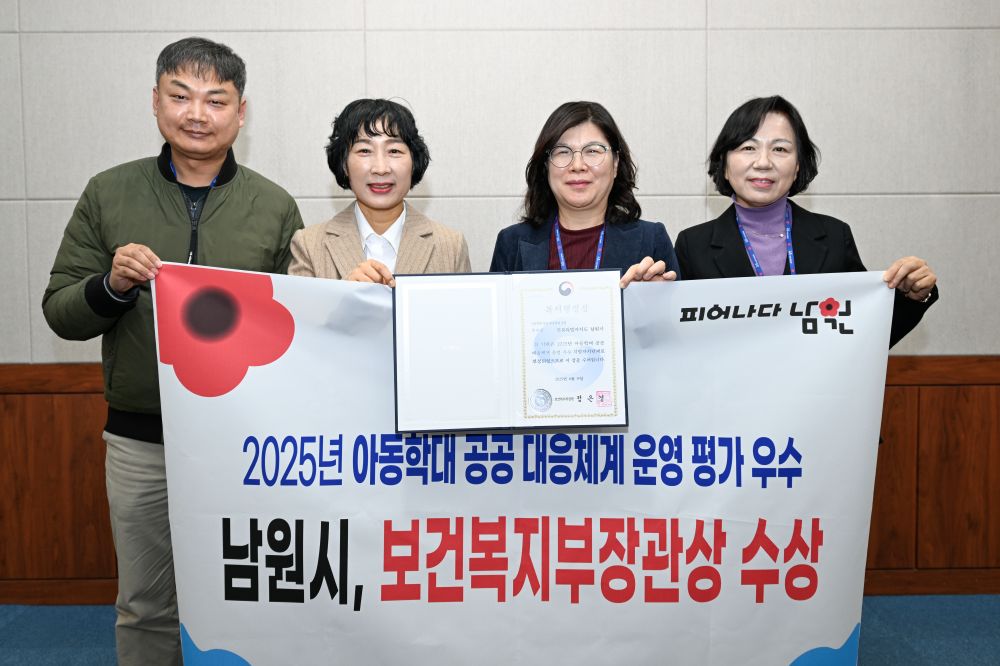 남원시, 2025년 보건복지부 아동학대 공공 대응체계 운영 평가 ‘우수상’ 수상